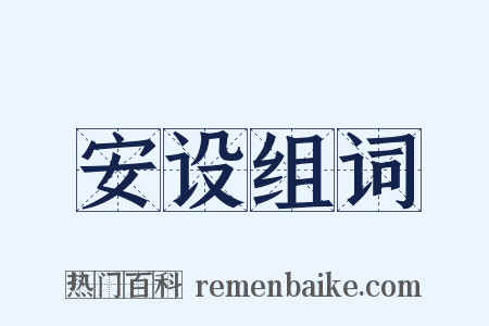 安设组词是什么意思的图片